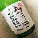 亀泉 純米吟醸生原酒(亀泉酒造/ 高知)