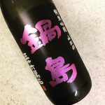 鍋島 純米吟醸(富久千代酒造/佐賀)