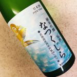 酔鯨 なつくじら(酔鯨酒造/高知)
