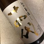十四代 本丸(高木酒造/山形)