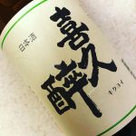 喜久酔 特別本醸造(青島酒造/静岡)