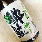 酔鯨 純米吟醸 吟麗 未濾過すっぴん(酔鯨酒造/高知)
