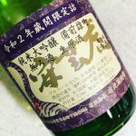 安芸虎 蔵限定 生原酒雄町純米大吟醸(有光酒造所/高知)