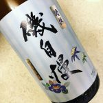 磯自慢 特別本醸造 (磯自慢酒造/静岡)