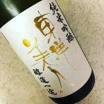 東洋美人 醇道一途 (澄川酒造所/山口)