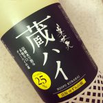 蔵ハイ(有限会社濱川商店/高知)