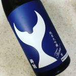 酔鯨 大吟醸 寅(酔鯨酒造/高知)