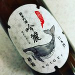 酔鯨 吟麗(酔鯨酒造/高知)