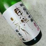 東洋美人 醇道一途(株式会社澄川酒造場/山口)
