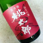 日之出桃太郎 純米吟醸(文本酒造/高知)