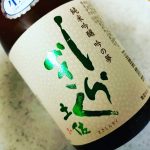 しらぎく 薄氷(仙頭酒造/高知)