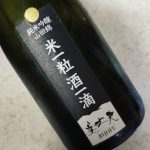 美丈夫 米一粒酒一滴(濱川商店/高知)
