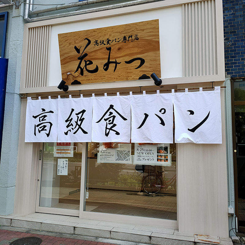 高級食パン専門店 花みつ パン 豊洲 Br 蜂蜜を使った食パン
