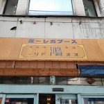 スープカレー屋 鴻(カレー/神保町)<br>黒も赤もハイレベルなスープカレー