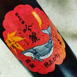 酔鯨 吟麗 秋あがり(酔鯨酒造/高知)
