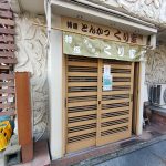 くり家(とんかつ/錦糸町)<br>目指せトップ4