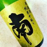 南 無濾過純米中取り(南酒造所/高知)