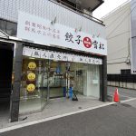 餃子 雪松(餃子/南砂町)<br>日本だから成り立つビジネスモデル