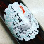 酔鯨 吟麗 しぼりたて(酔鯨酒造/高知)