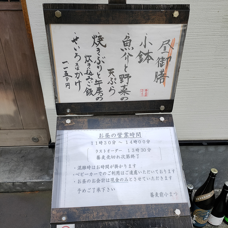 蕎麦前小まつ>