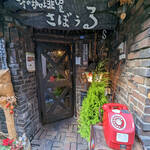 さぼうる(喫茶店/神保町)<br>昔から変わらぬ佇まいの昭和レトロな喫茶店