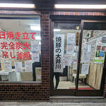 焼豚の大井川(チャーシュー/鶯谷)<br>雑味のない炭火吊るし窯焼きチャーシュー専門店