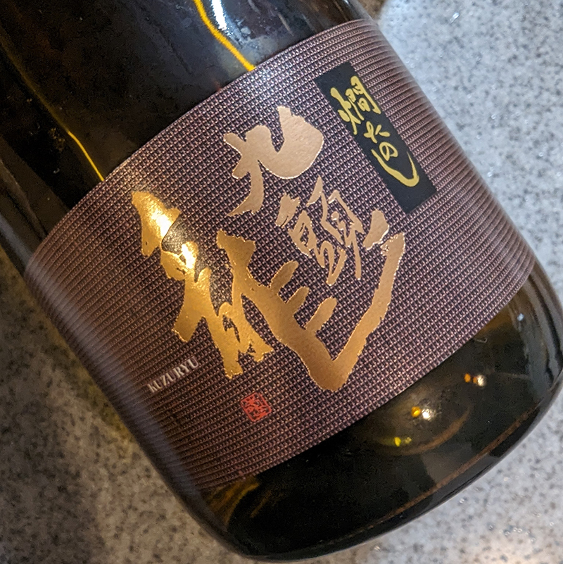 九頭龍燗たのし